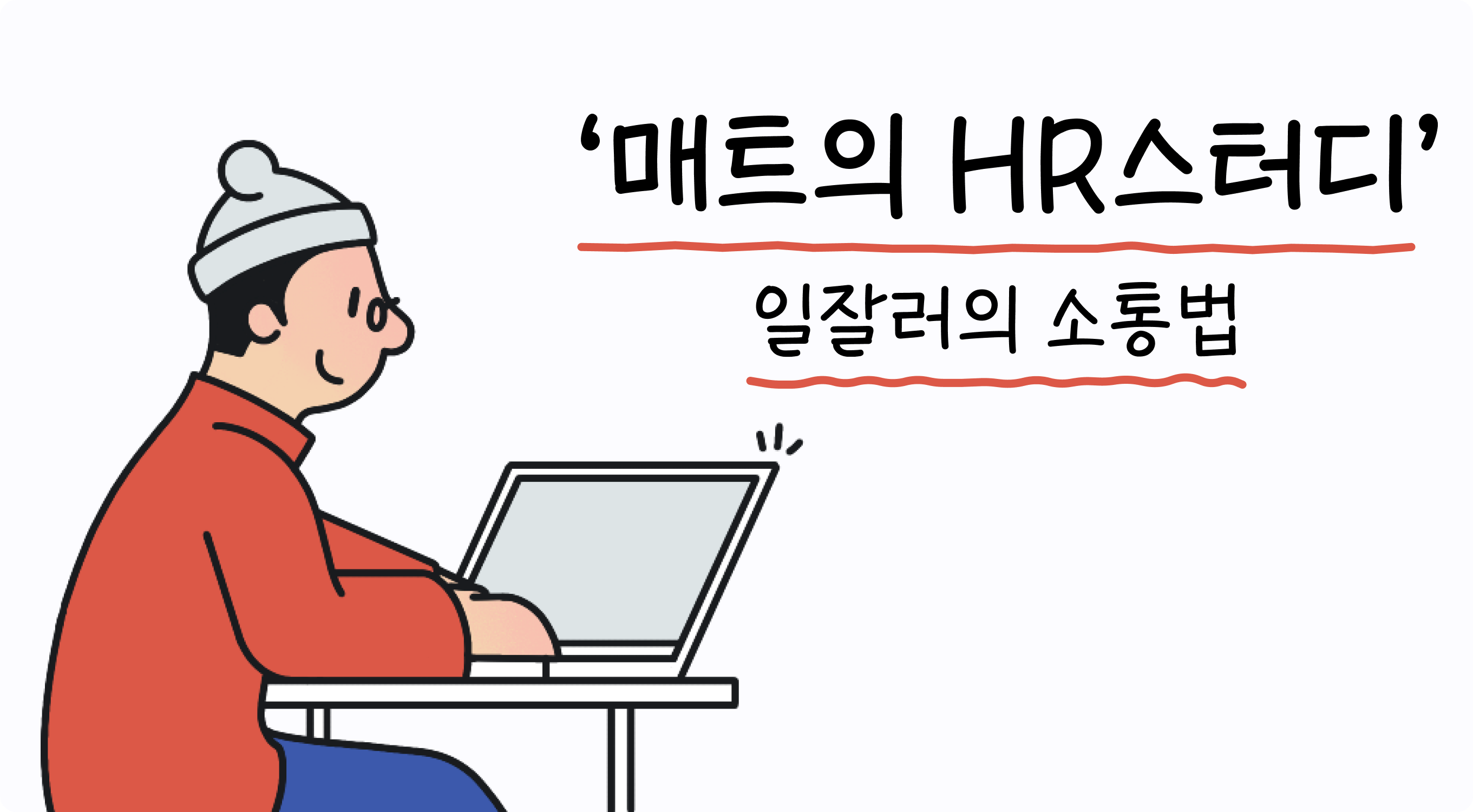 매트의 HR스터디 1화 l 일잘러의 소통법