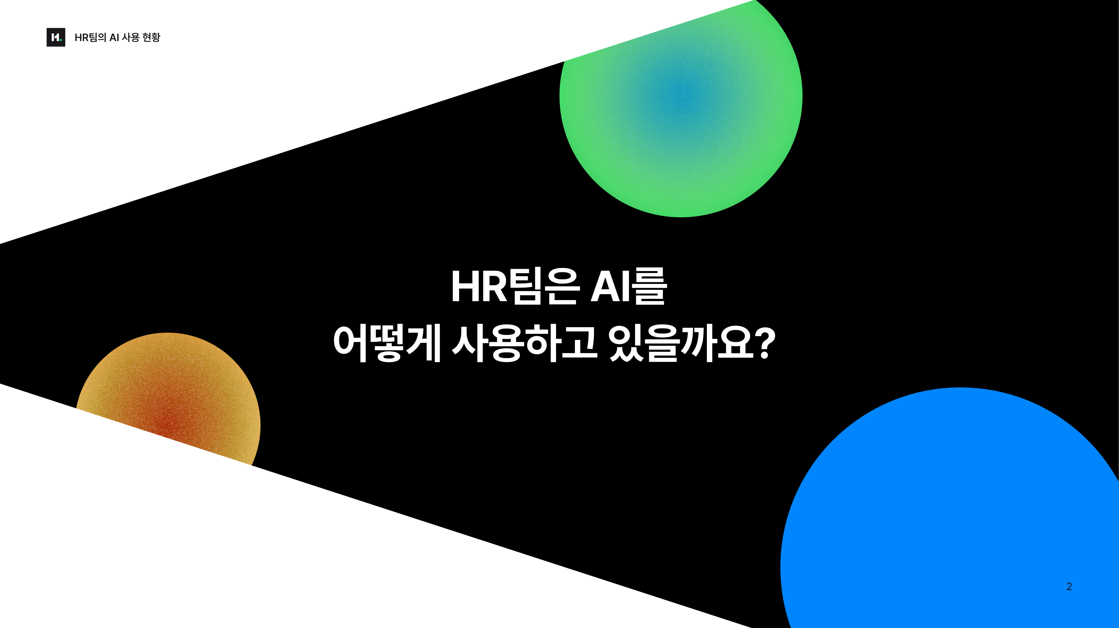 미리보기02_HR팀의 AI 사용 현황