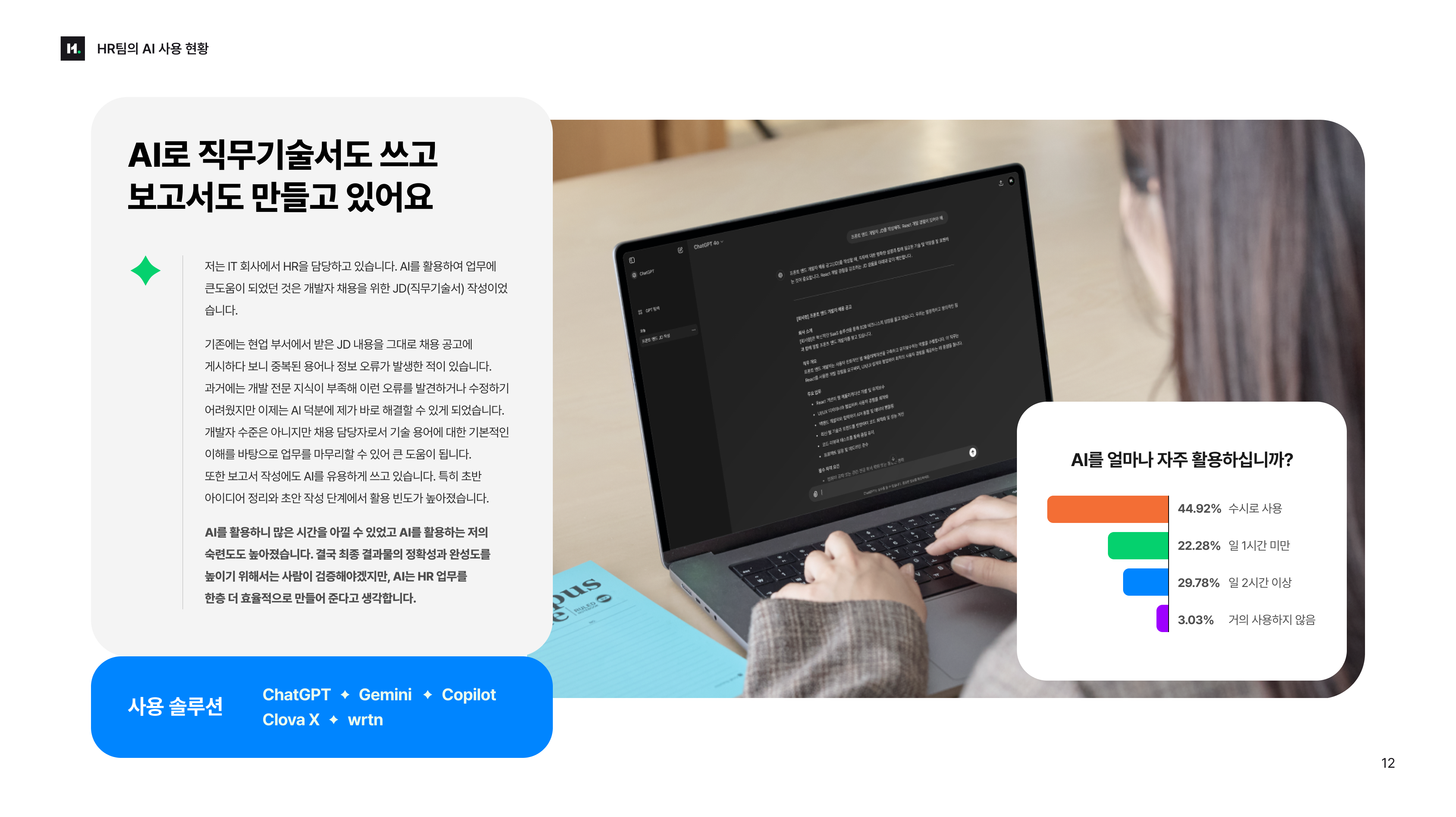미리보기04_HR팀의 AI 사용 현황