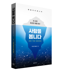 사람을 봅니다 