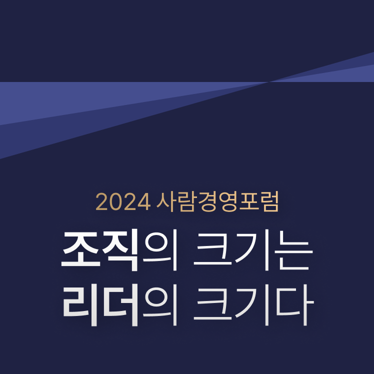 2024사람경영포럼