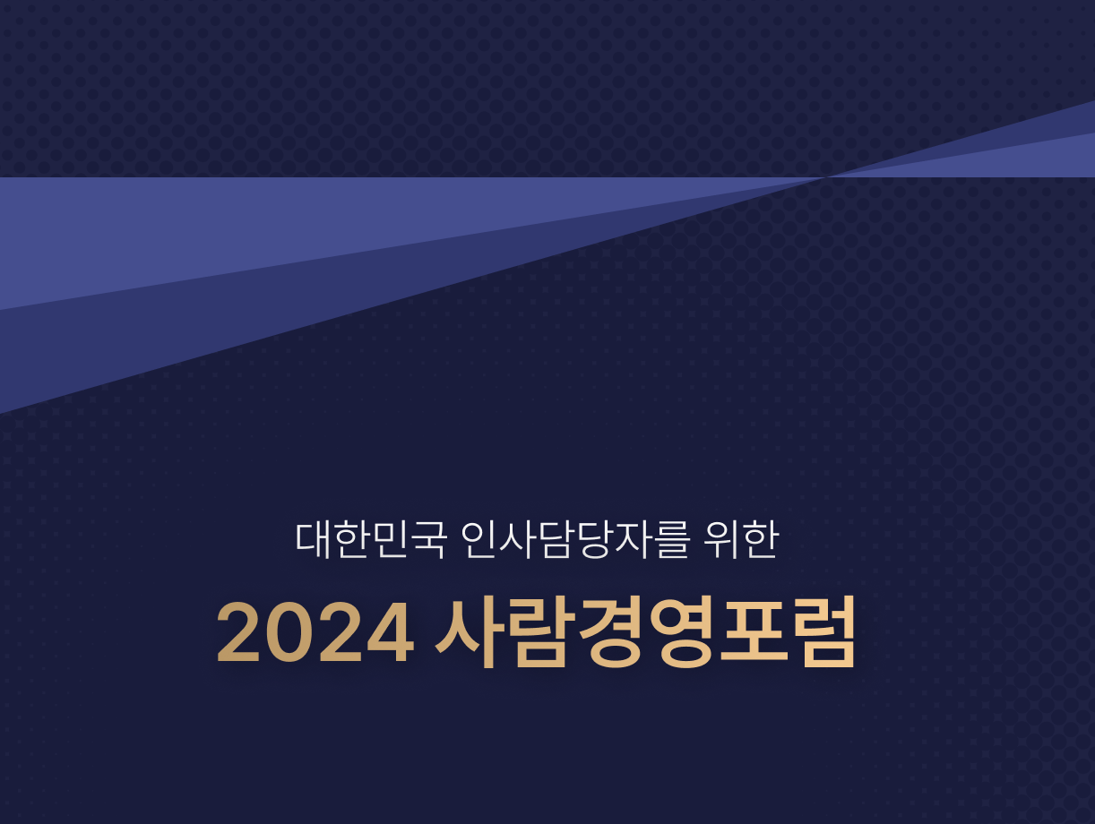 2024 사람경영포럼