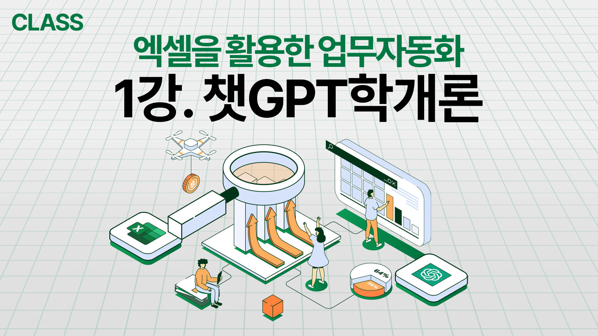 썸네일_1강 챗GPT학개론