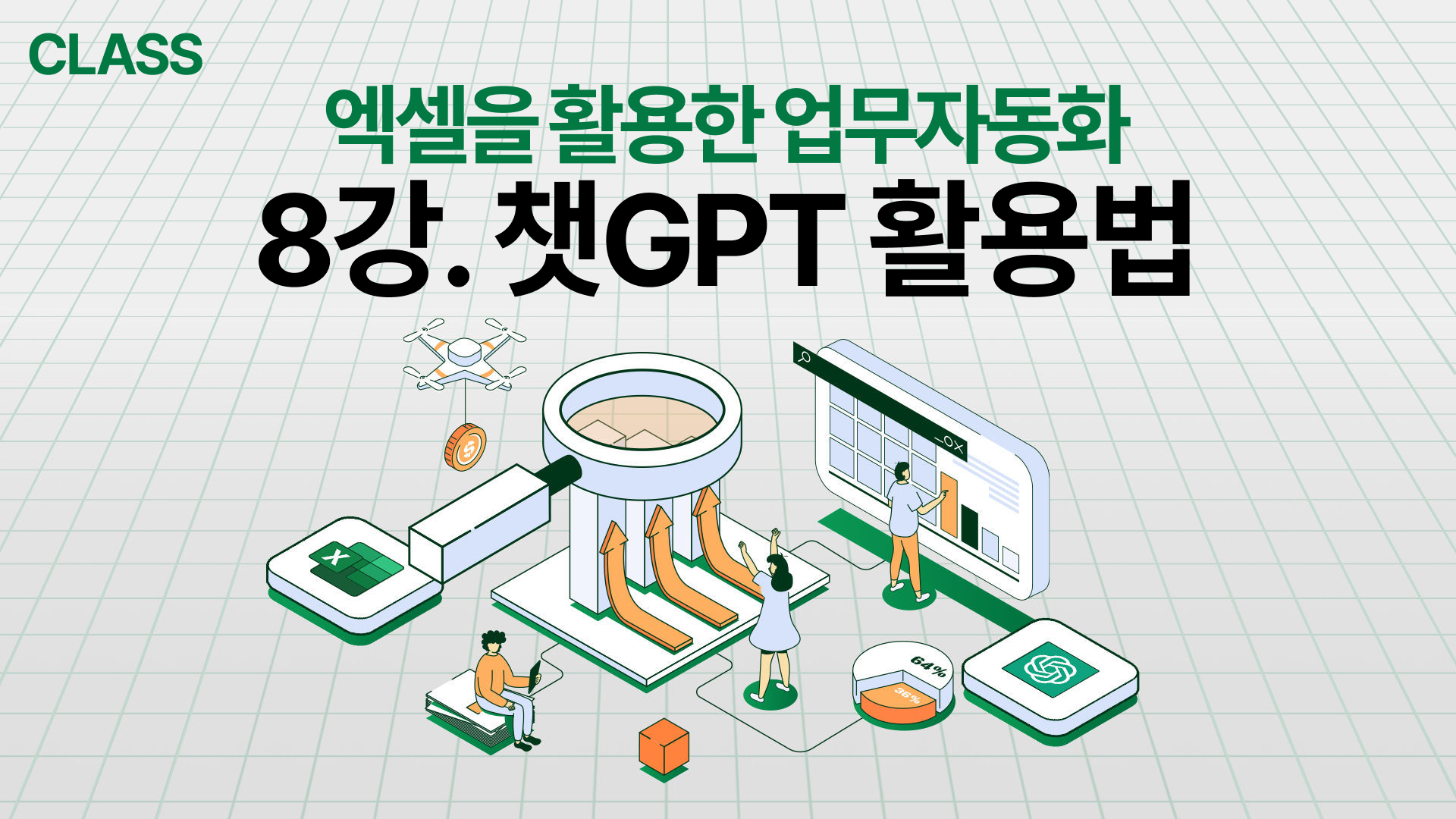 8강, 챗GPT 활용법