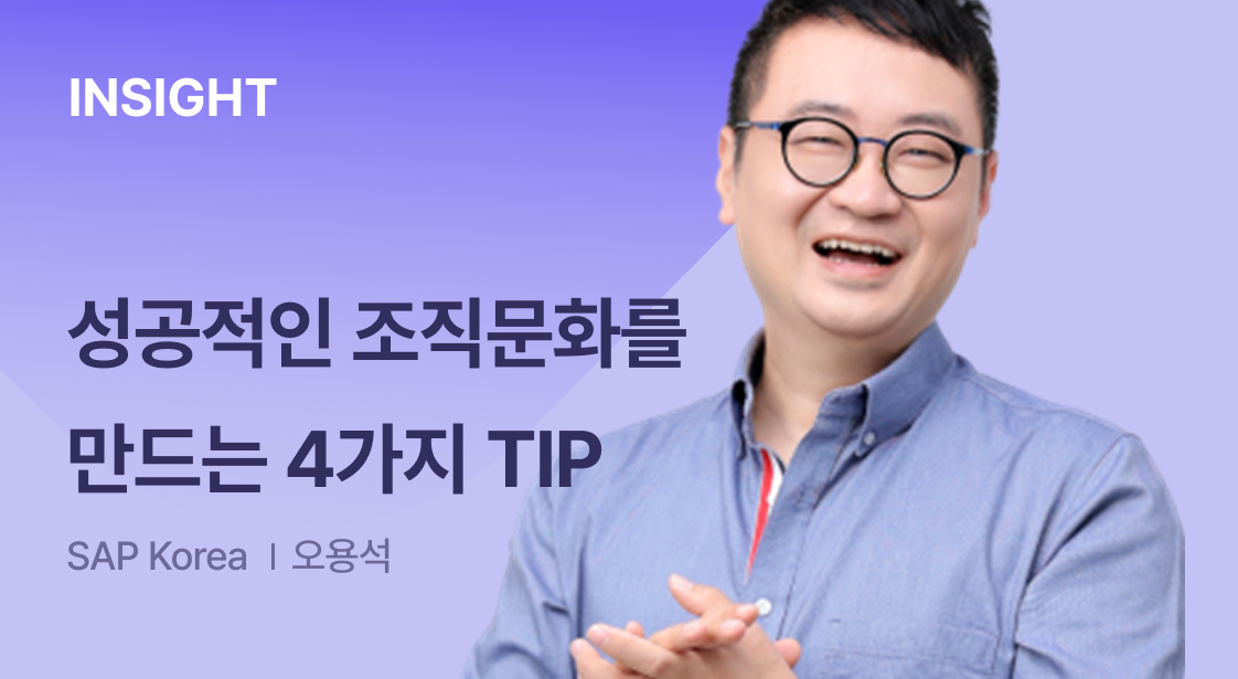 SAP KOREA 최고문화전문가, 오용석이 말하는 조직문화 DT의 모든 것!