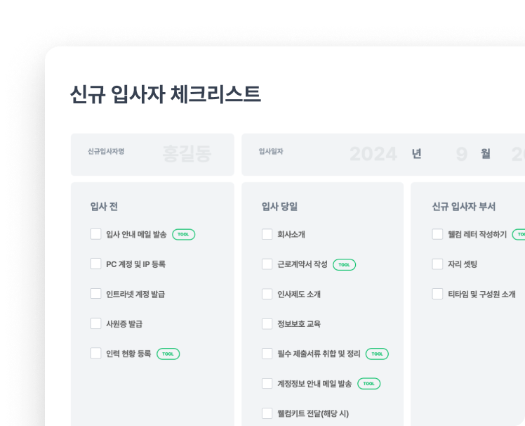 신규 입사자<br>체크리스트