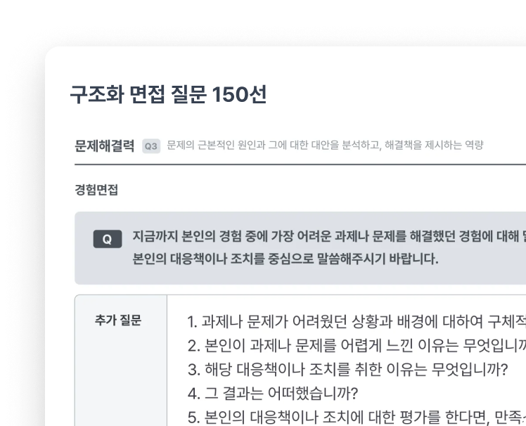 구조화 면접<br>질문 150선