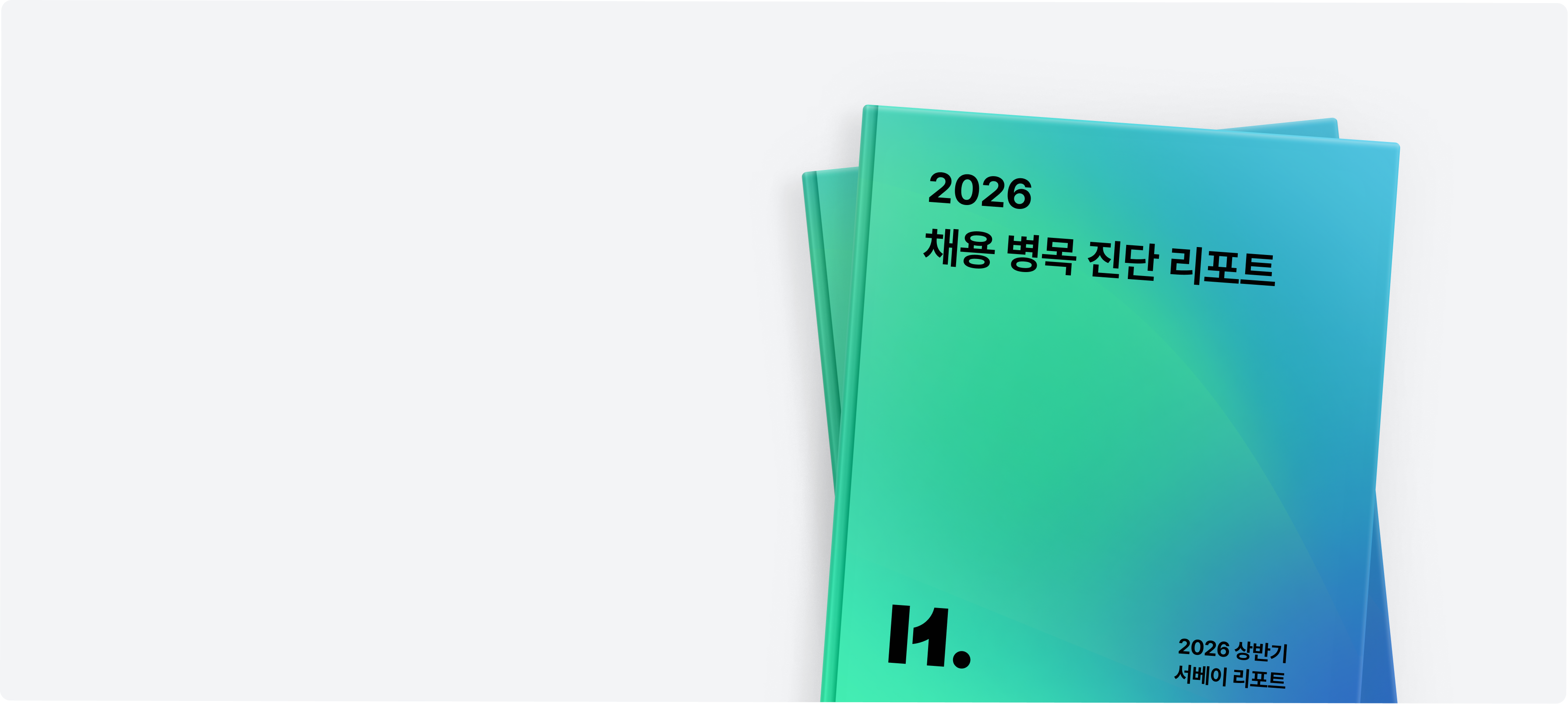 [2026 채용 병목 진단 리포트] 다운받기