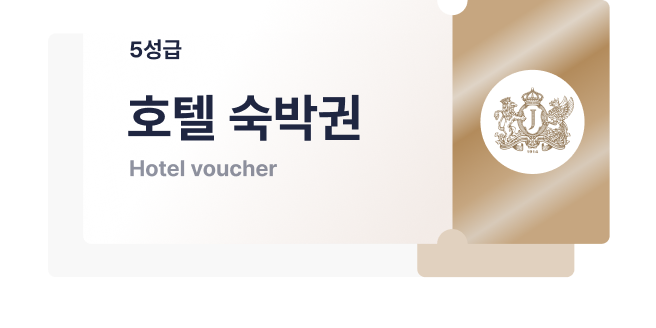 호텔 숙박권