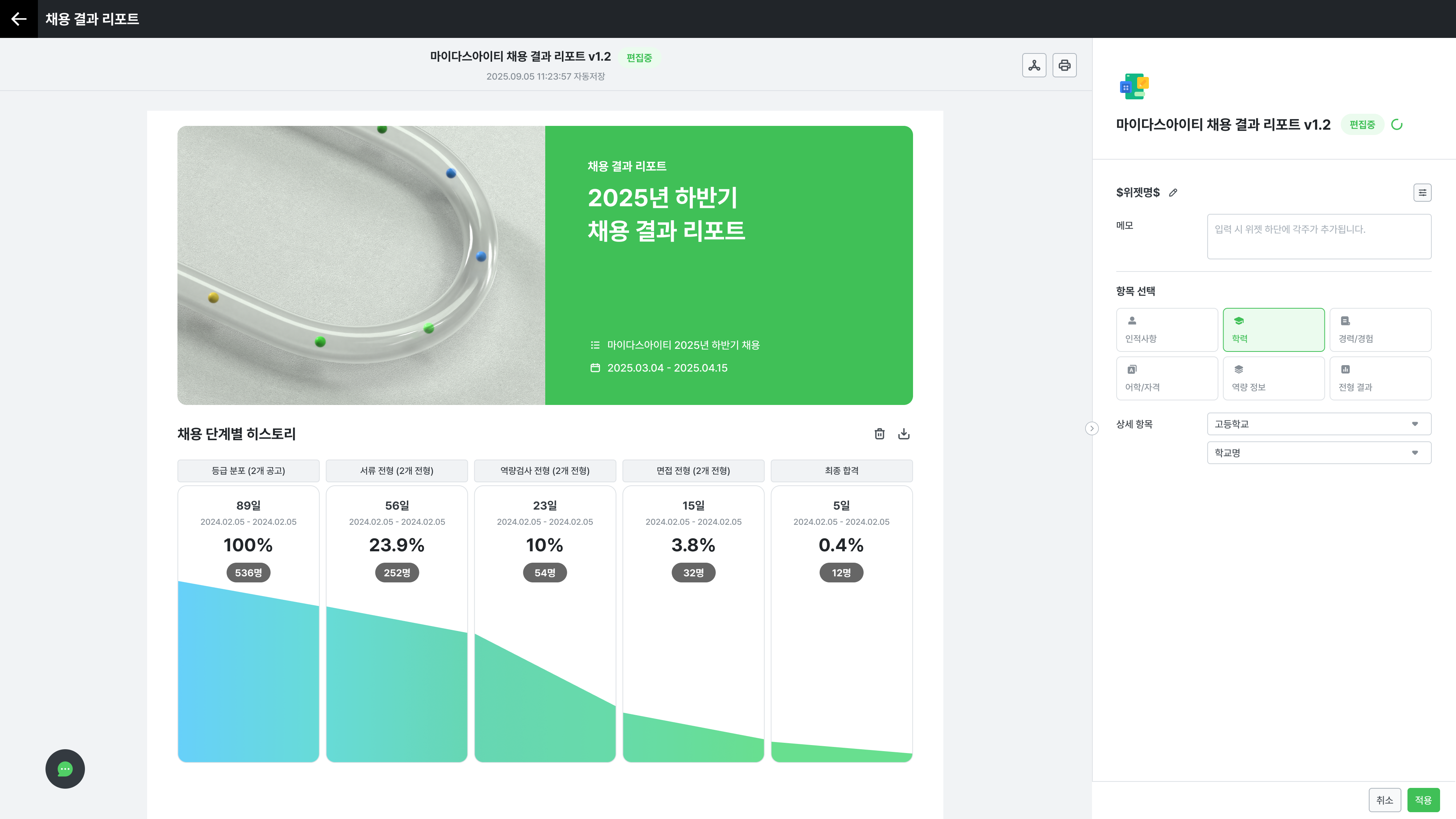 10_채용 결과 리포트-1