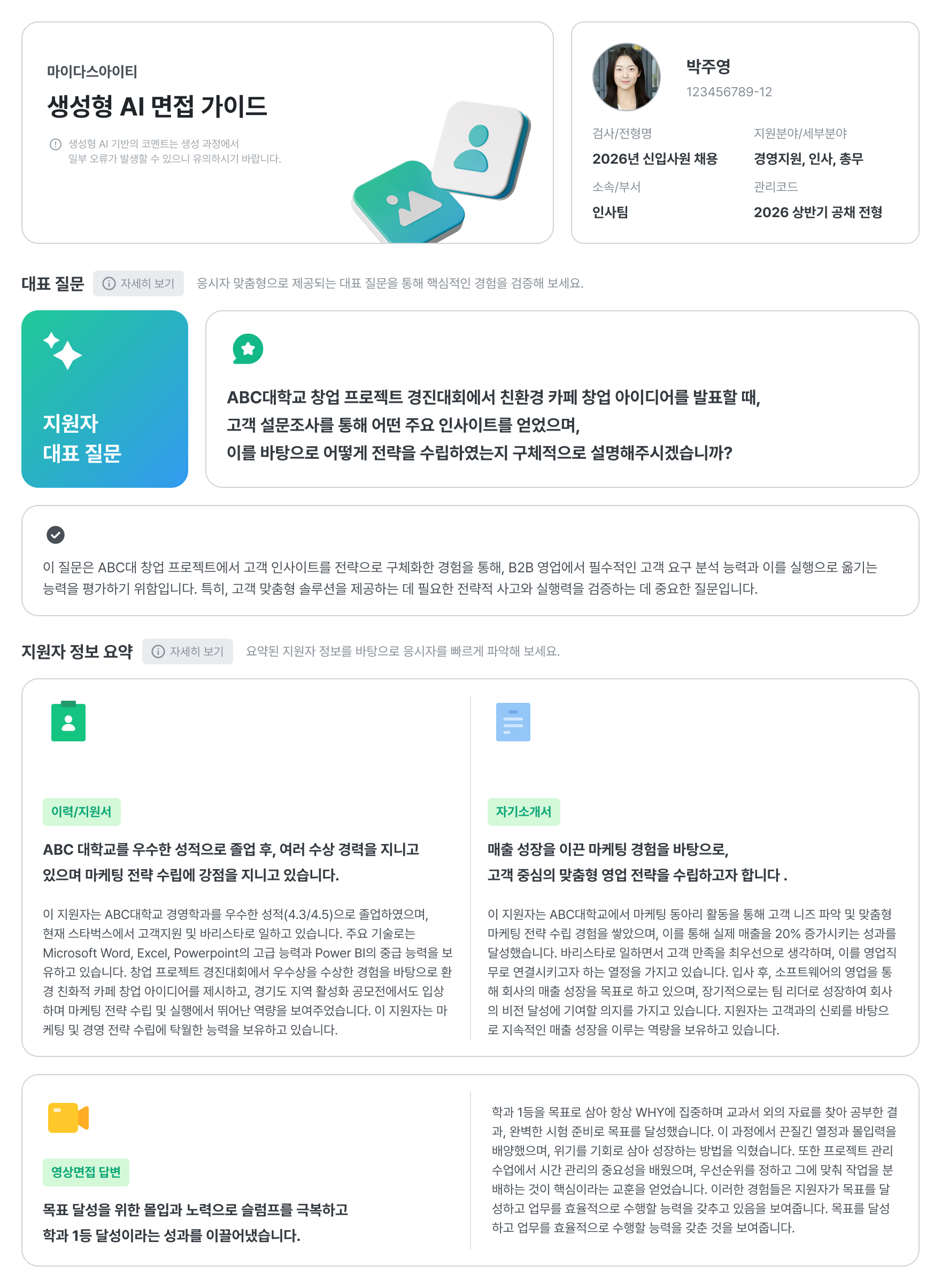 10_채용성과 리포트_AI면접가이드