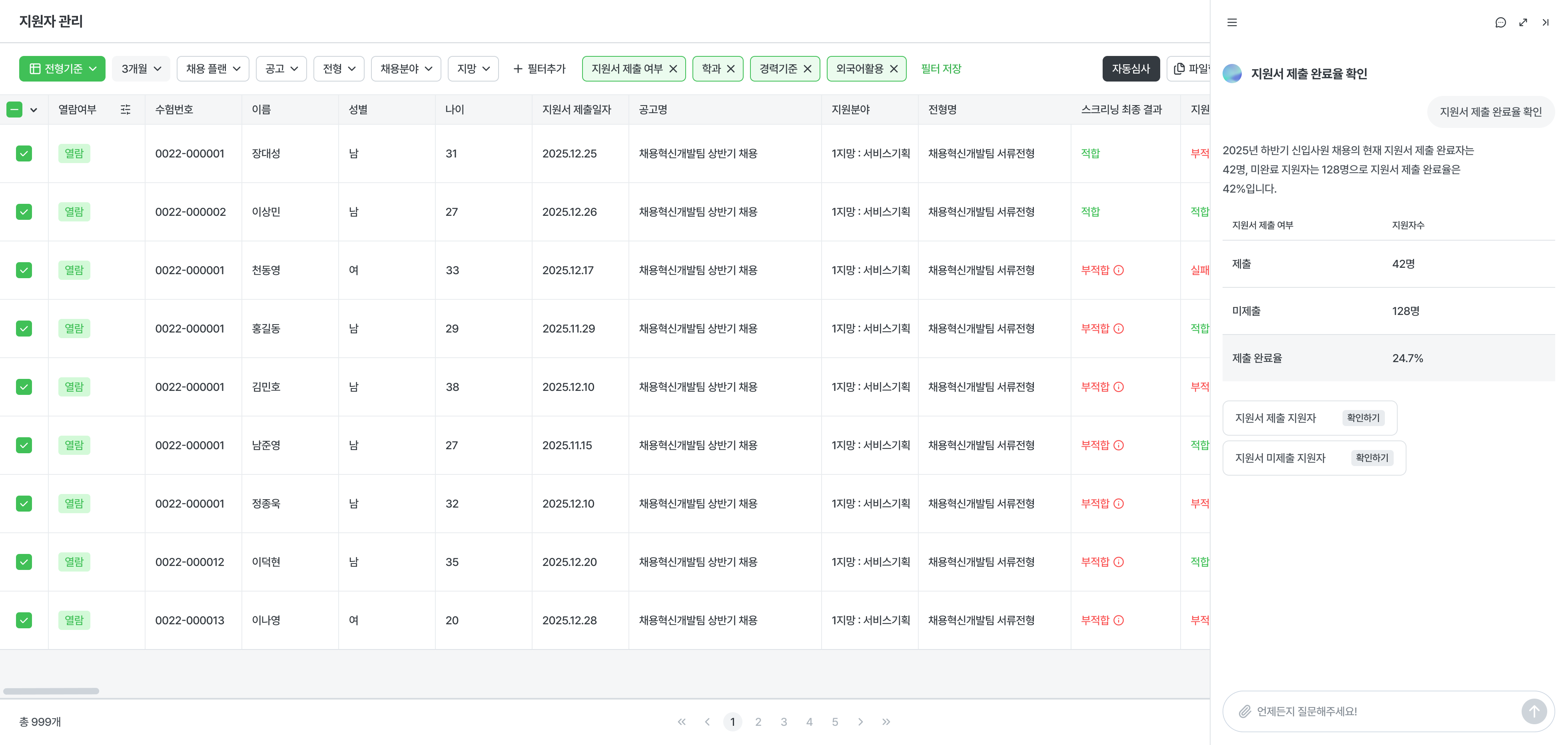 12_AX 채용 비서_지원자관리-1