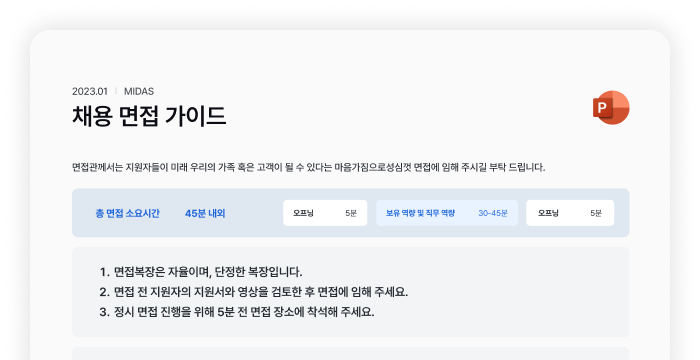 채용 면접 가이드