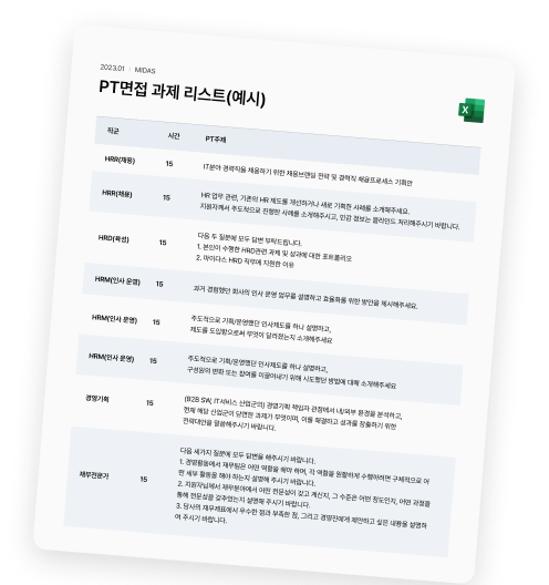 PT면접 과제 리스트(예시)