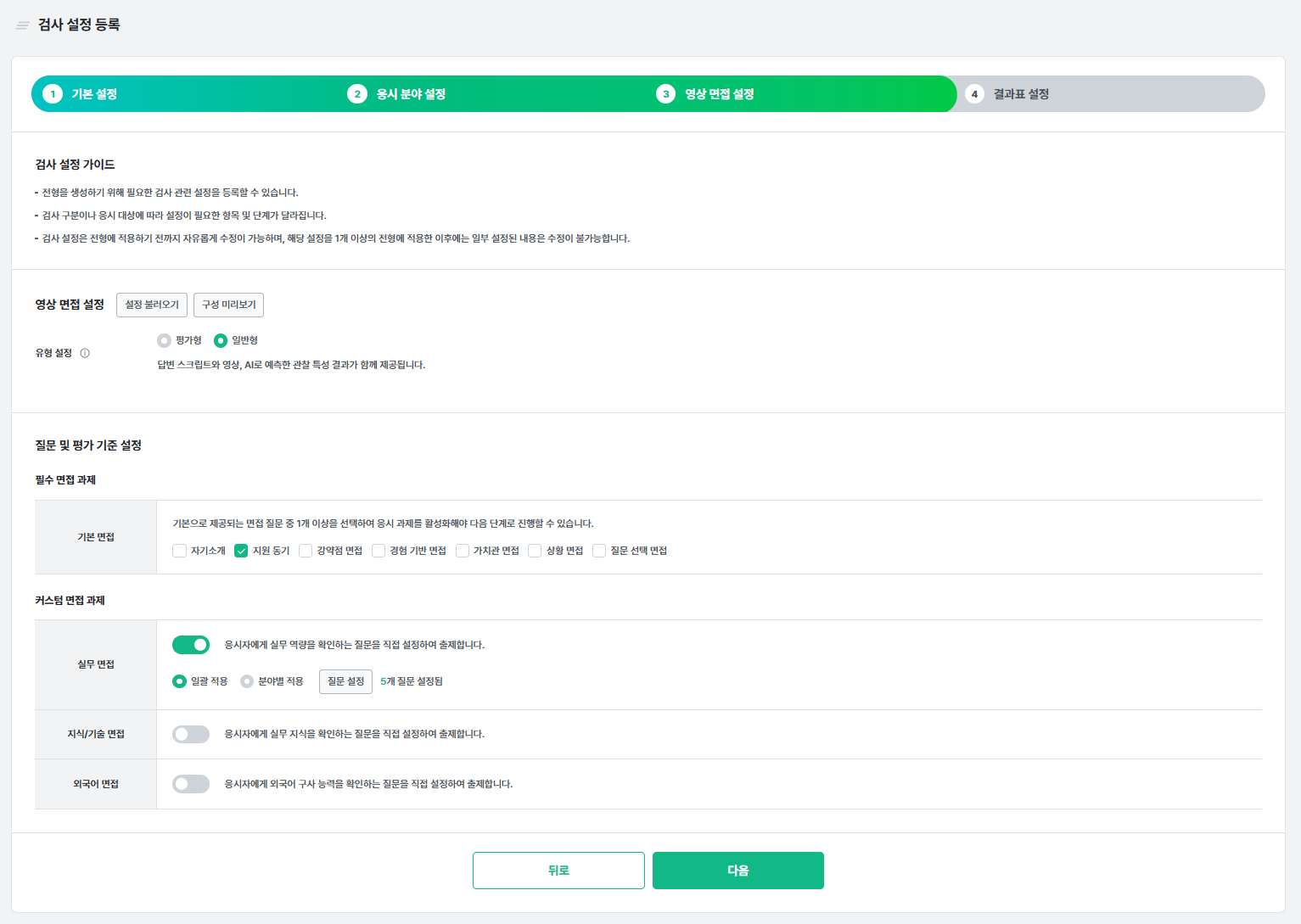 예시 - STEP3. 영상 면접 설정