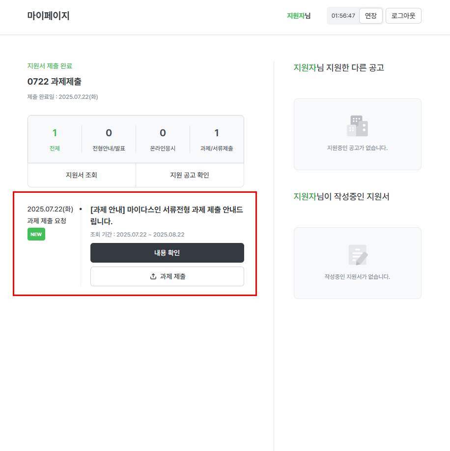 과제제출 지원자 마이페이지 화면