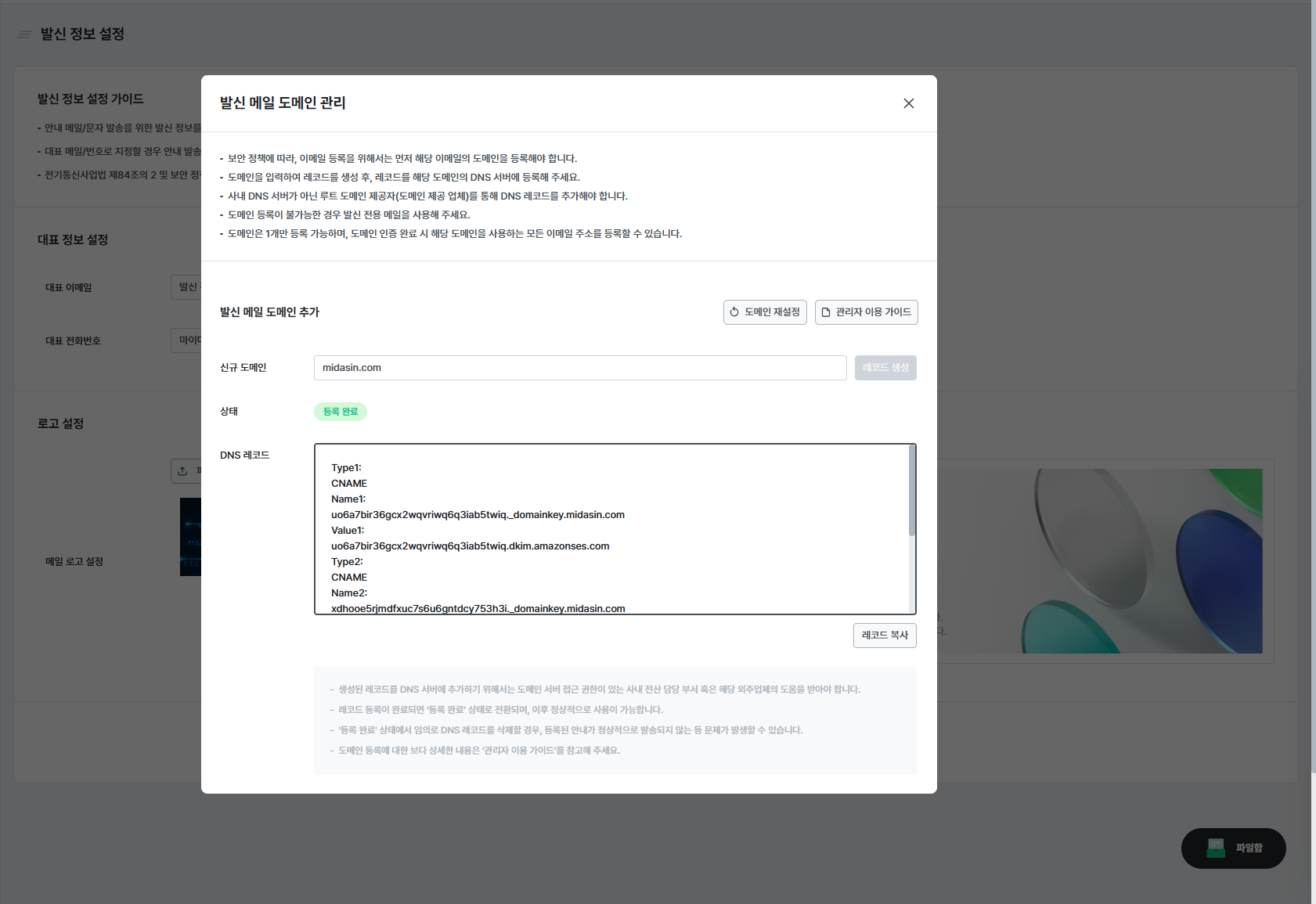 발신 메일 도메인 관리