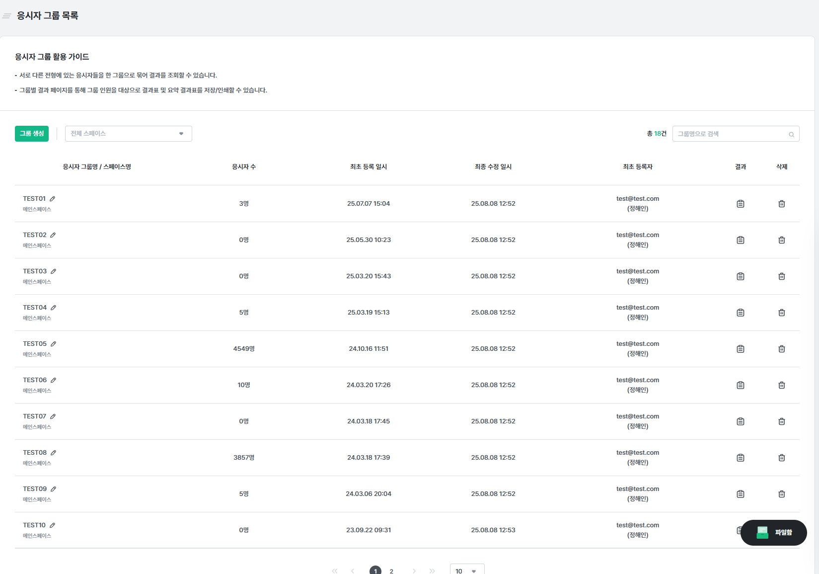 예시 - 응시자 그룹 목록