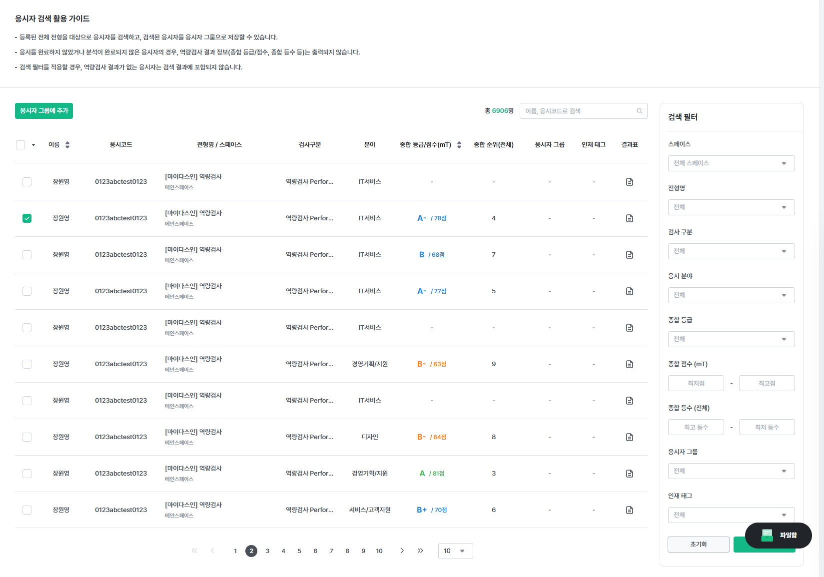 예시 - 응시자 검색 목록 페이지