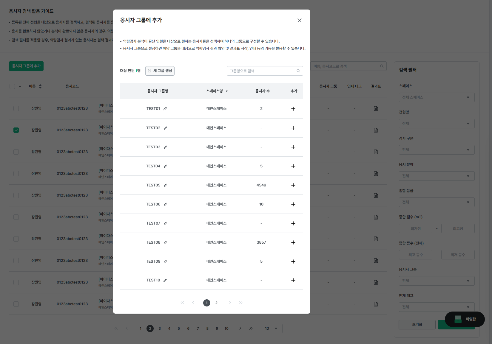 예시 - 응시자 그룹 추가