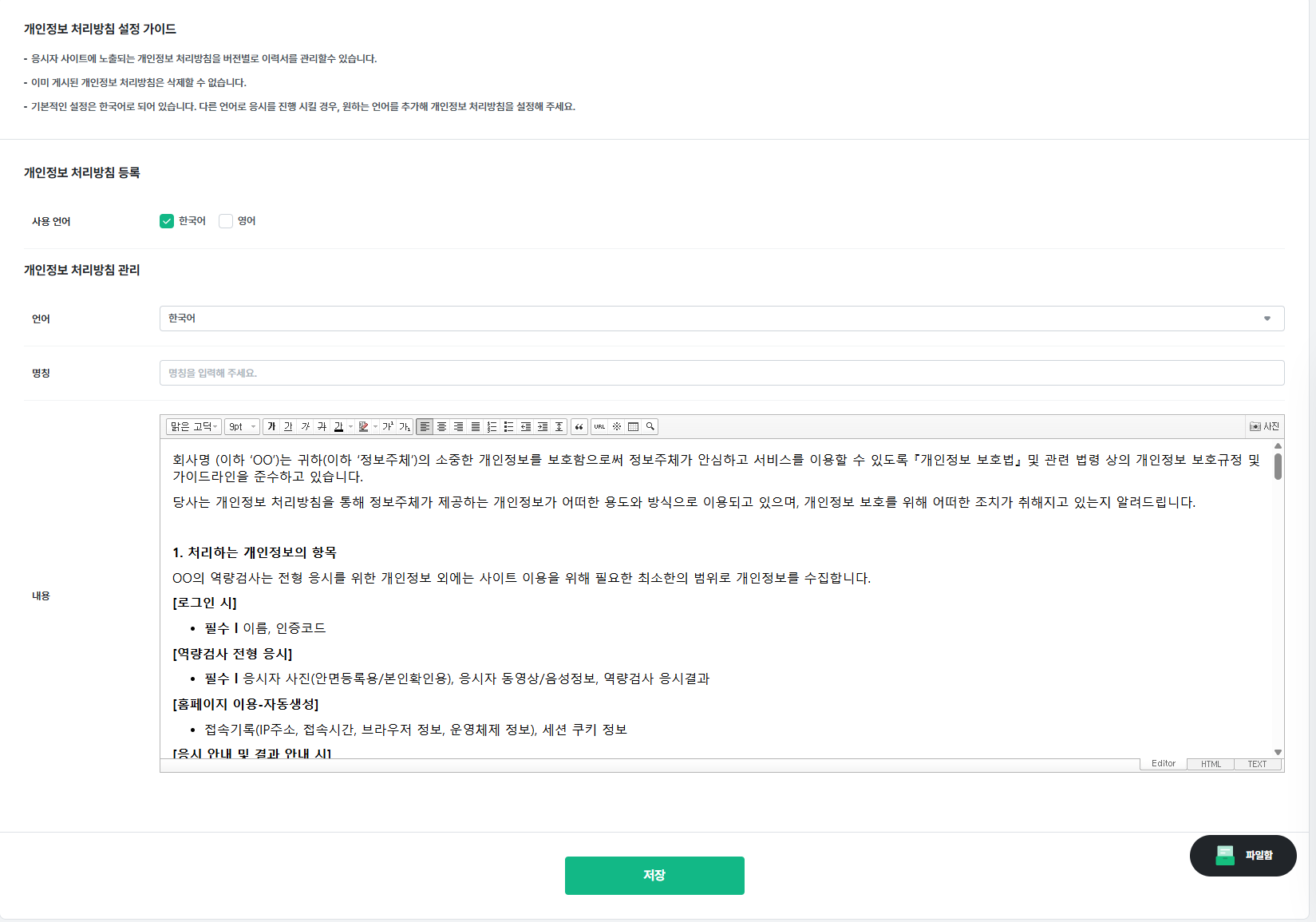개인정보 처리방침 등록
