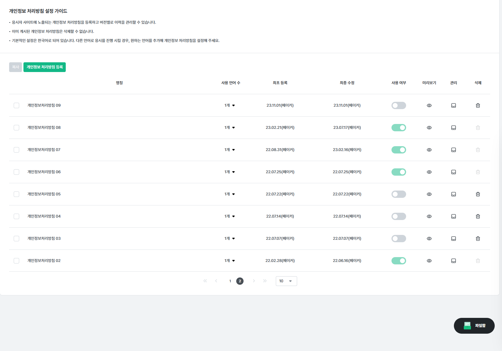 개인정보 처리방침 목록
