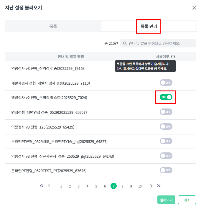 1. 목록 관리 탭에서 재사용할 공고 ON 설정