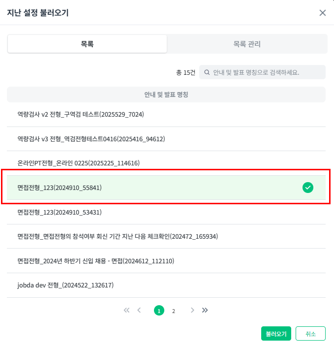 3. 불러올 공고 선택 후 불러오기