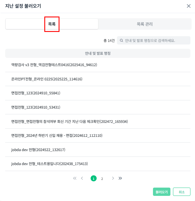2. 목록 탭에서 재사용할 공고 리스트 확인
