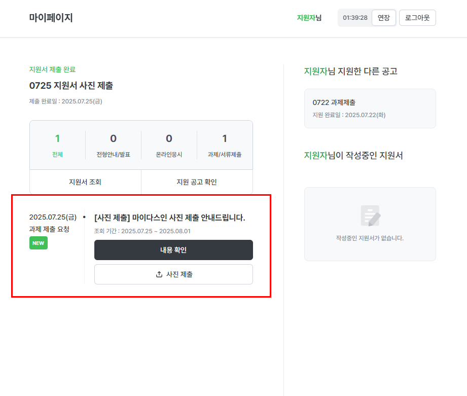 과제제출 지원자 마이페이지 화면