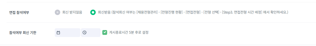 채용사이트 다음 전형 참석 여부 / 참석 여부 회신 기한