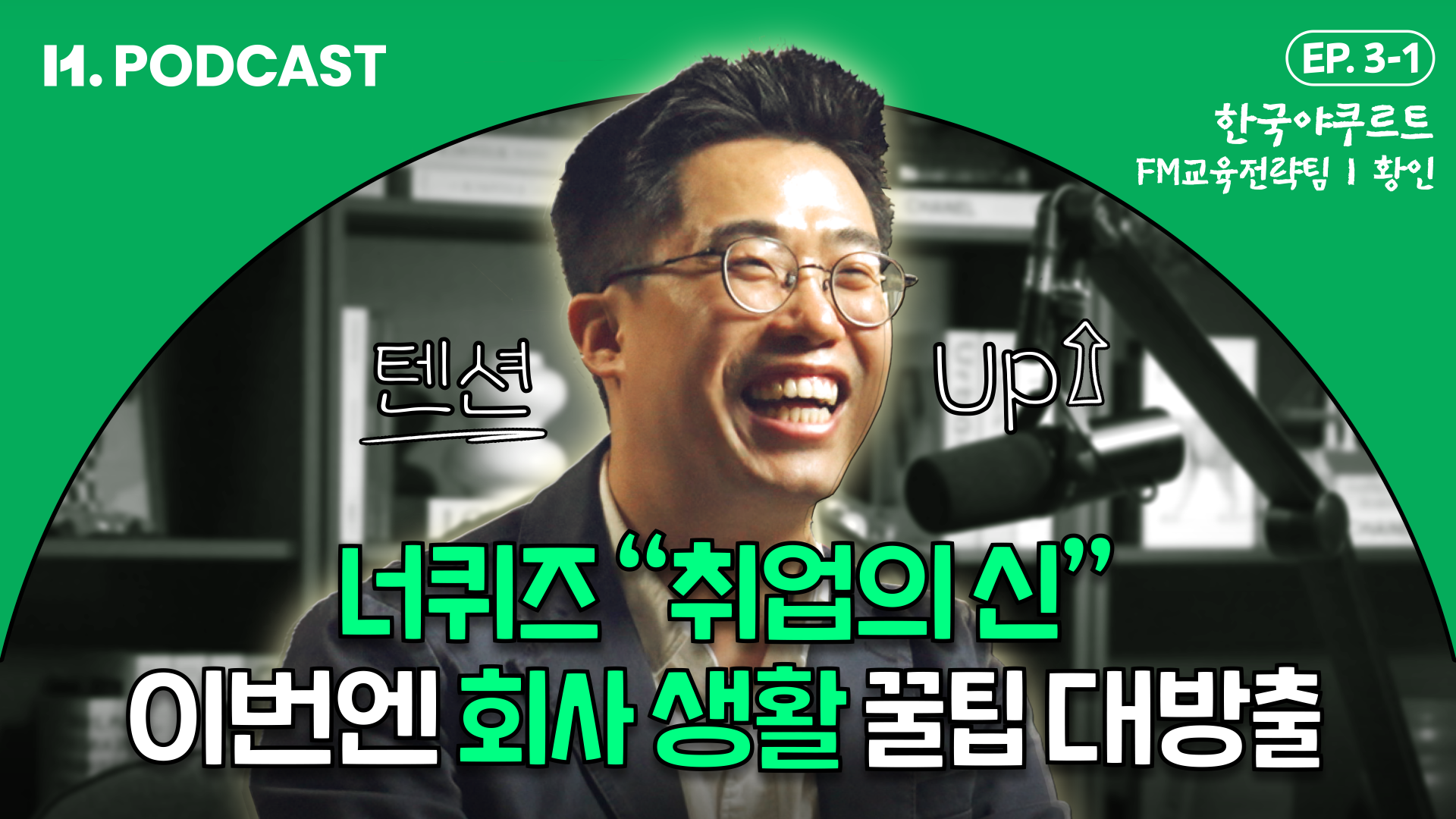 H.PODCAST 3화 1부