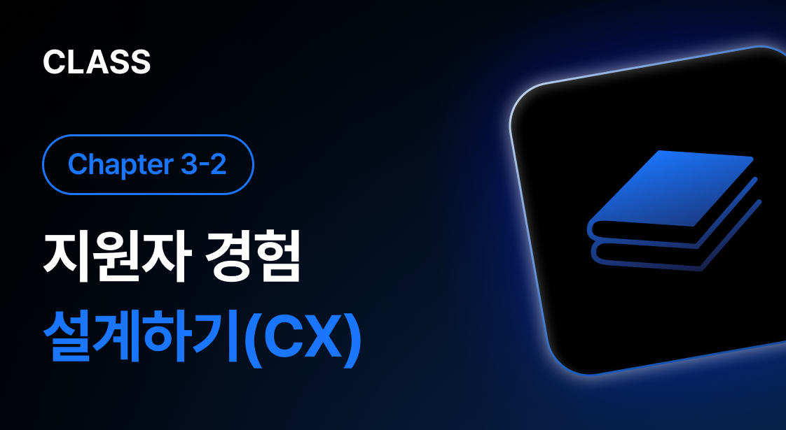 HR CLASS UP_3-2. 지원자 경험 설계하기(CX)