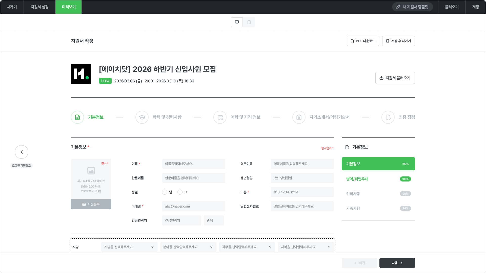 3_커스텀지원서_반응형 지원서 PCMO 미리보기