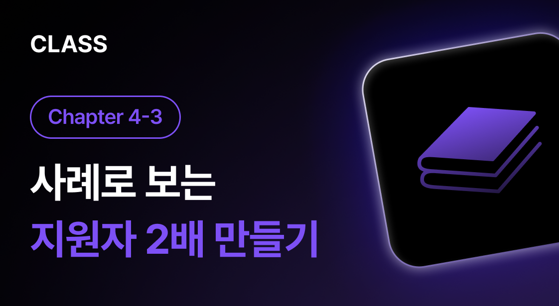 HR CLASS UP_4-3. 사례로 보는 지원자 2배 만들기 전략