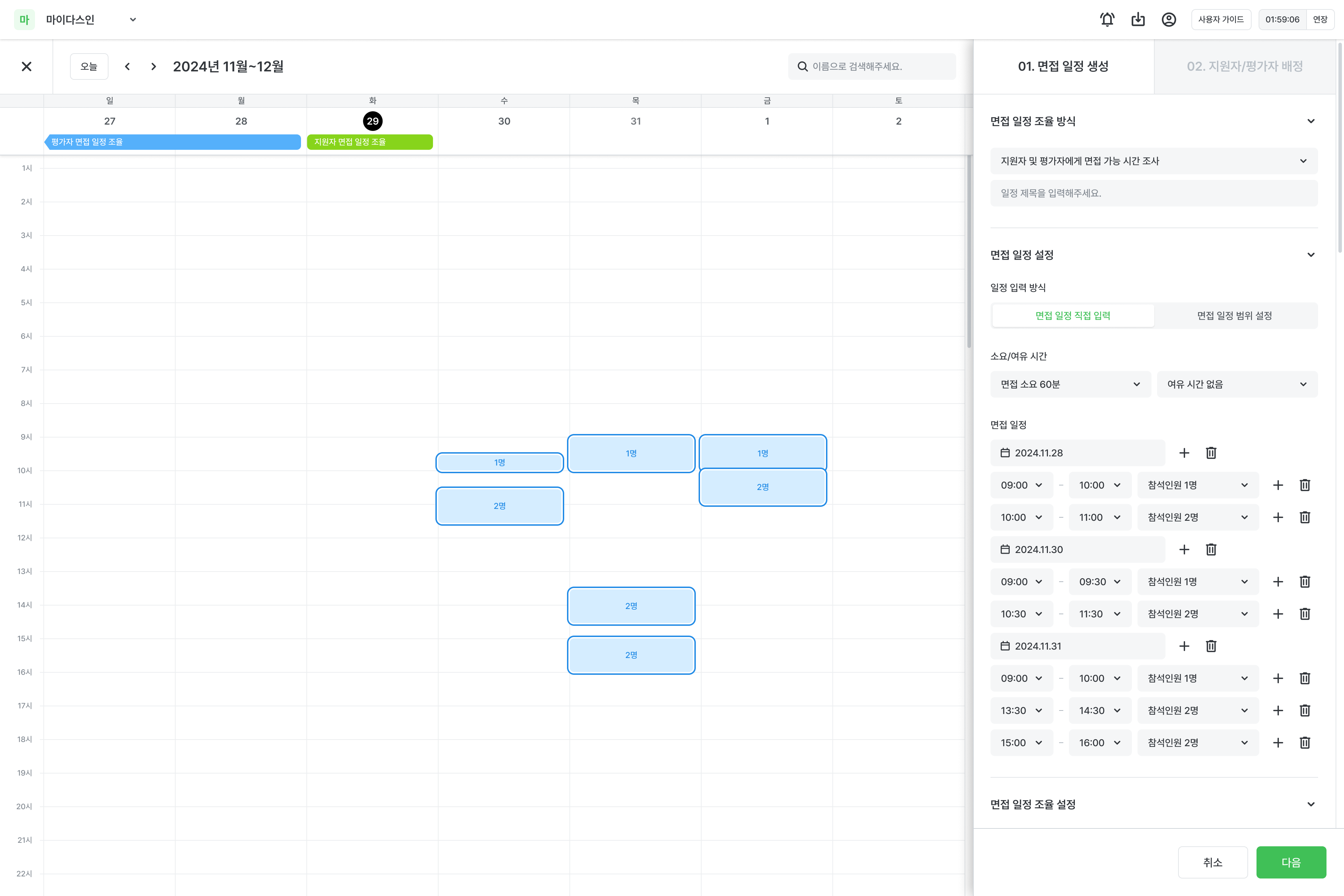 6_채용자동운영-면접 일정 생성-1
