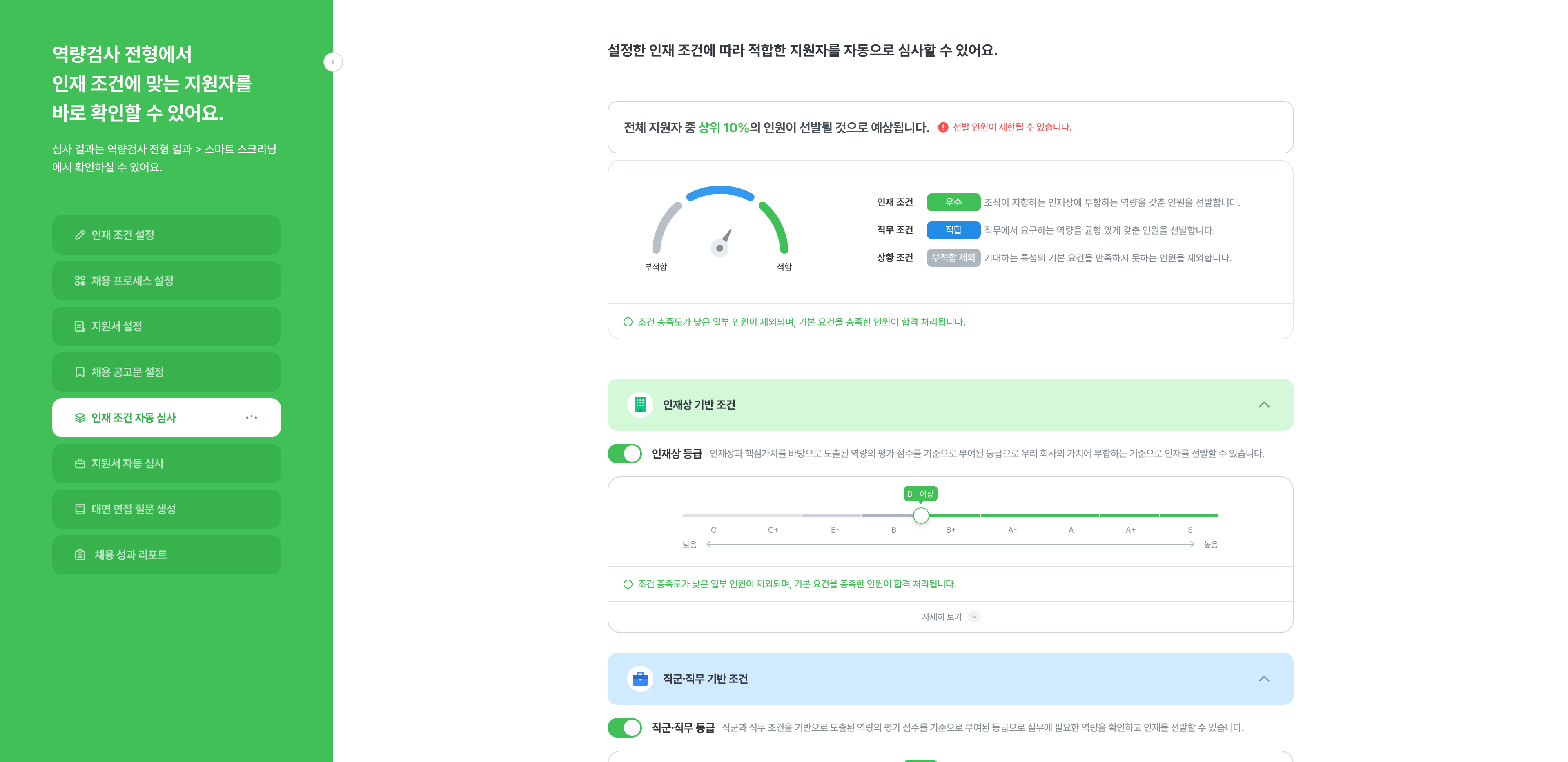 8_지원서와 인재 조건의 통합 스크리닝_역량 스크리닝 설정-1