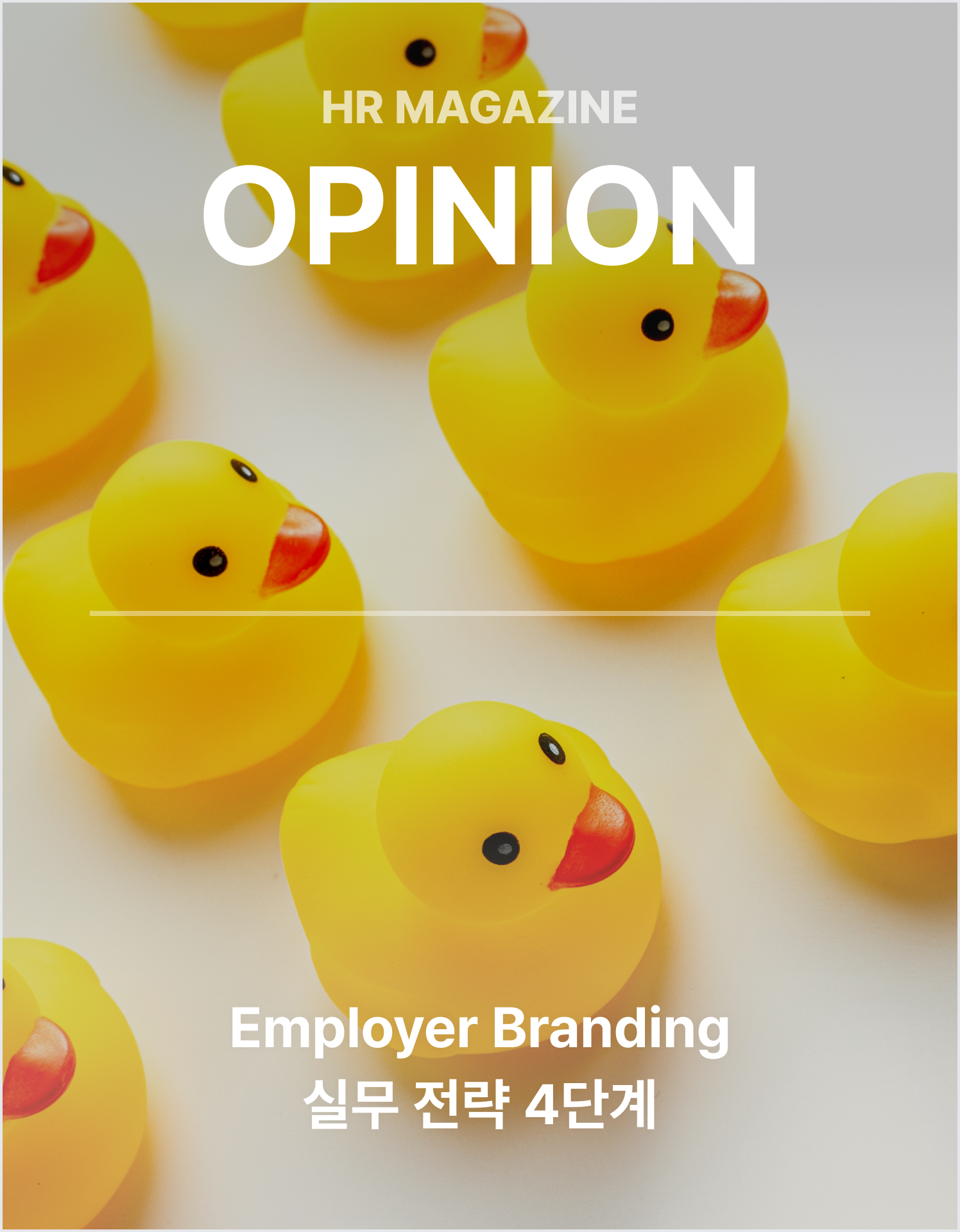 Employer Branding 실무 전략 4단계