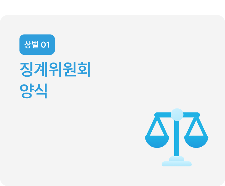 징계위원회 양식