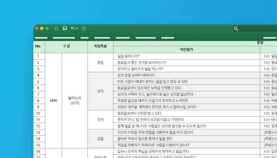 역량 진단 문항 리스트