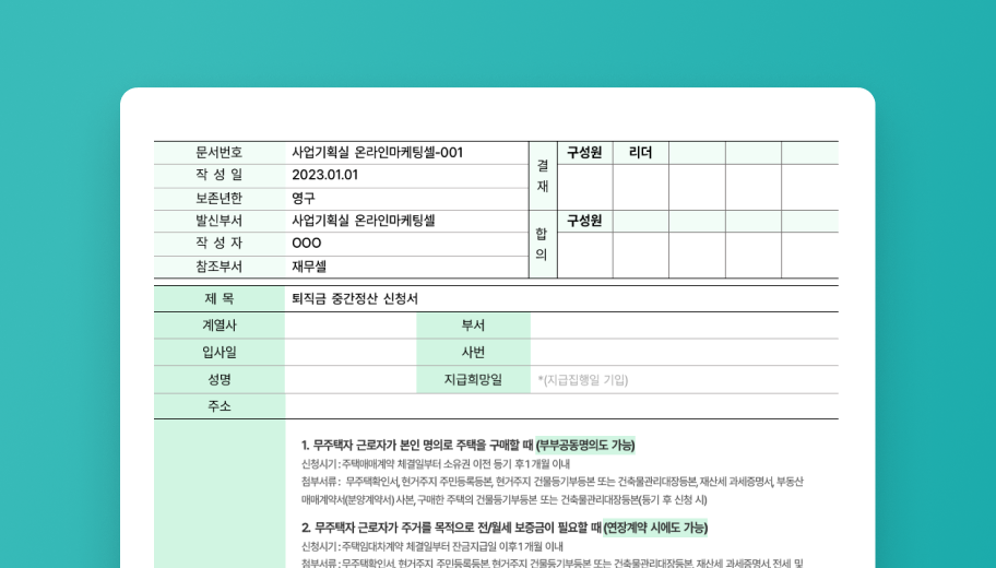 퇴직금 중간정산 신청서