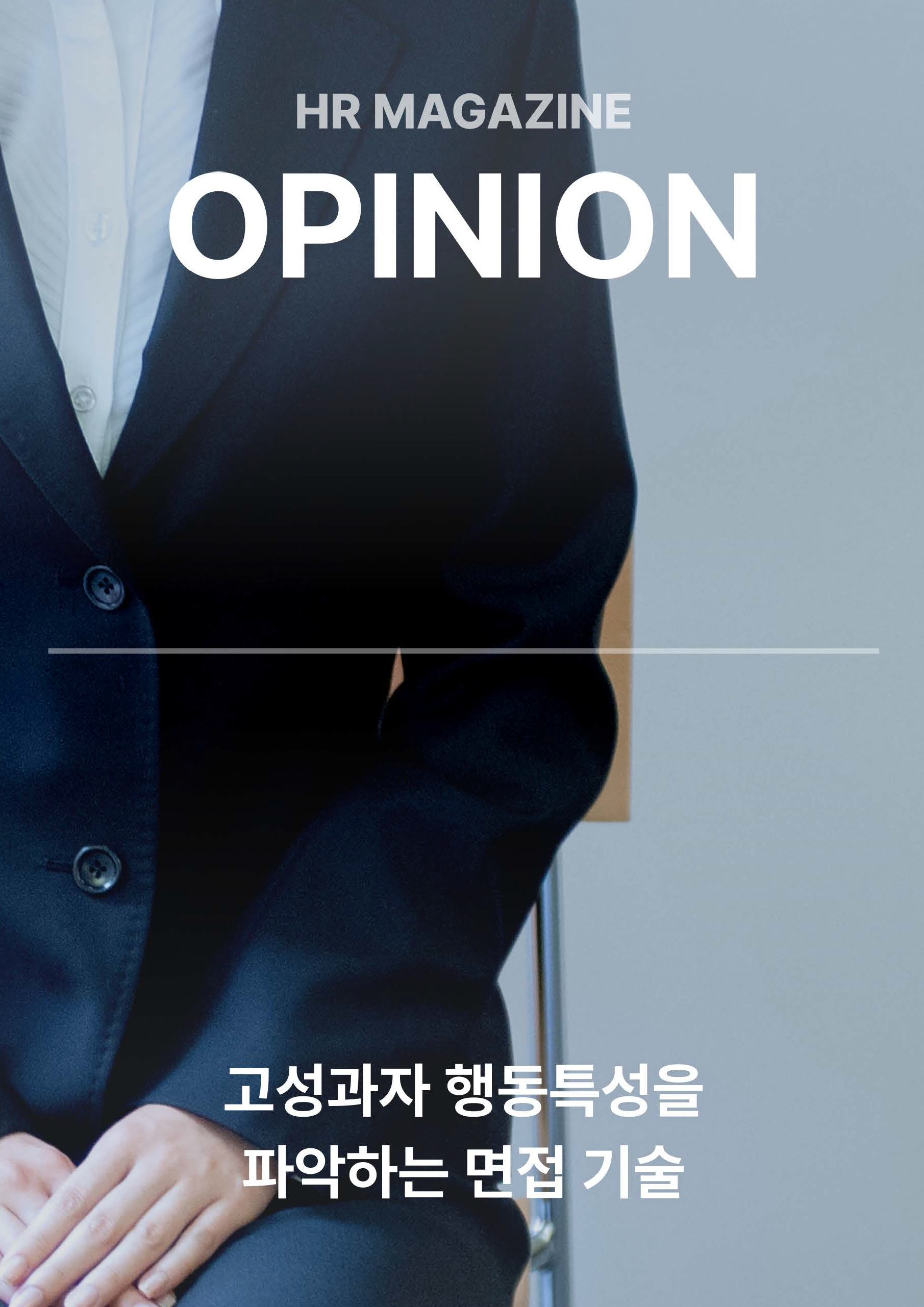 HR Opinion_고성과자 행동특성을 파악하는 면접의 기술_페이지_01