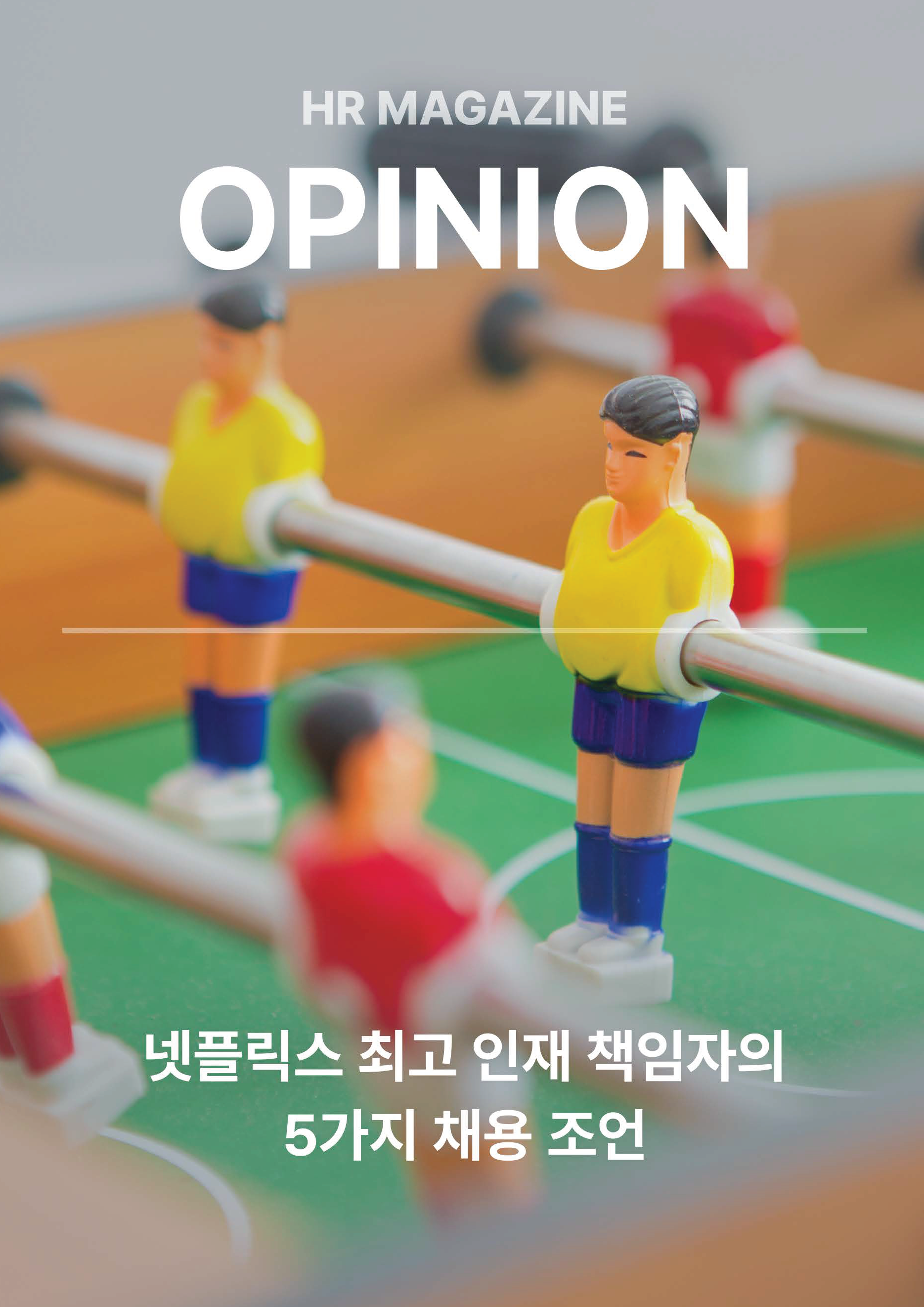 HR Opinion_넷플릭스 최고 인재 책임자의 5가지 채용 조언_페이지_01