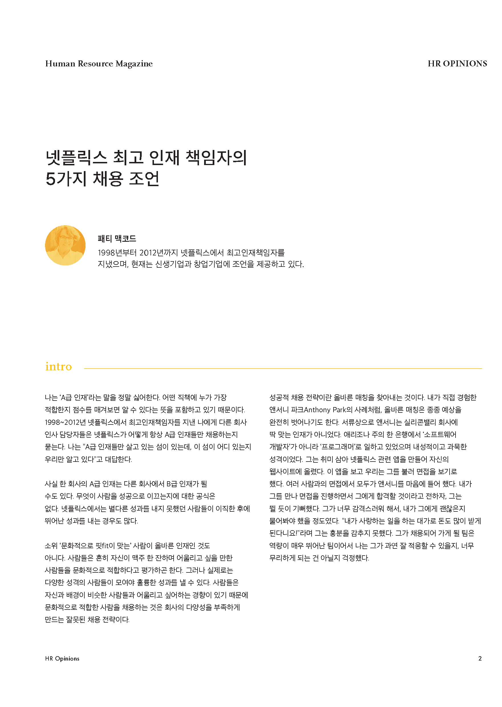 HR Opinion_넷플릭스 최고 인재 책임자의 5가지 채용 조언_페이지_02