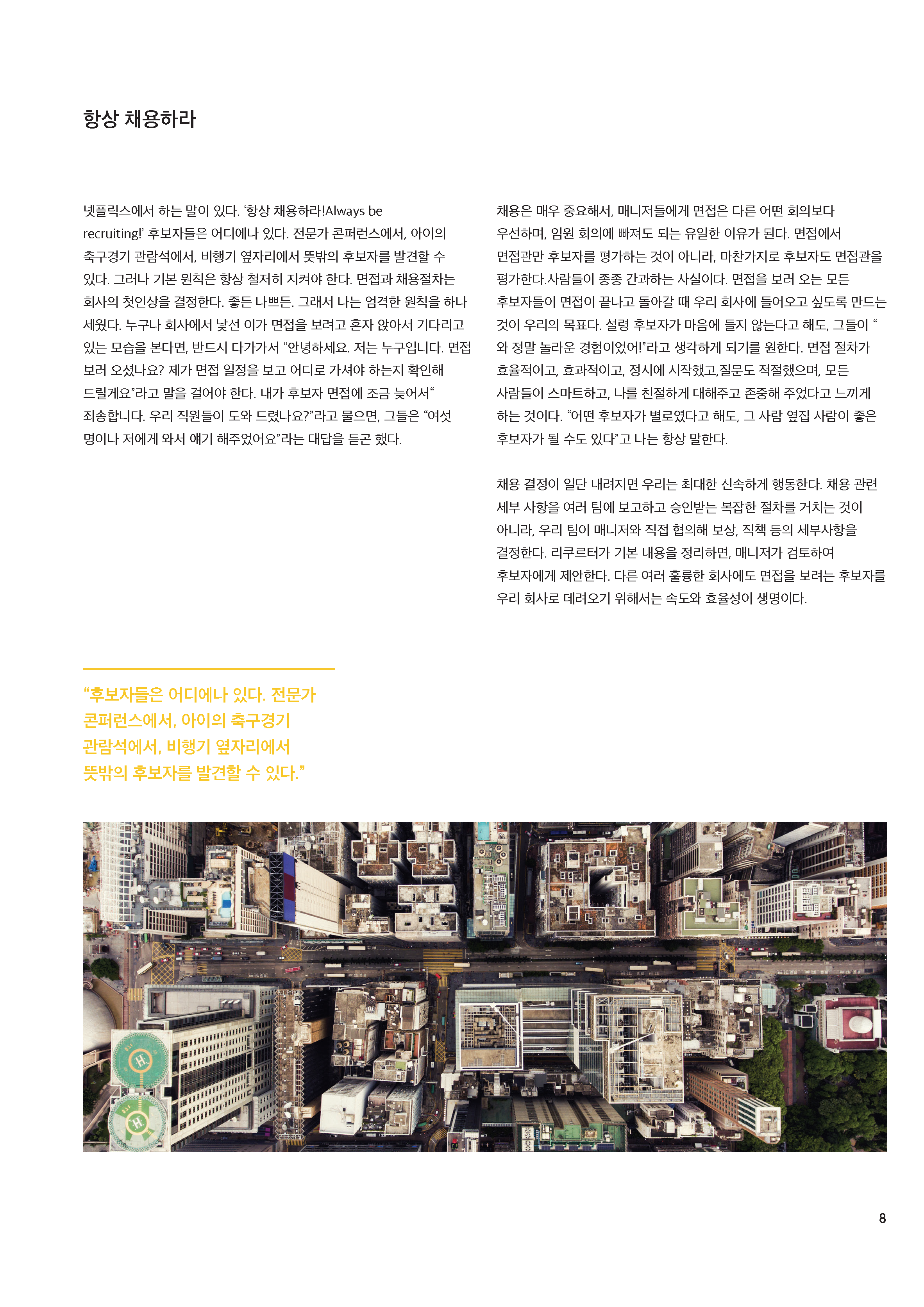 HR Opinion_넷플릭스 최고 인재 책임자의 5가지 채용 조언_페이지_05