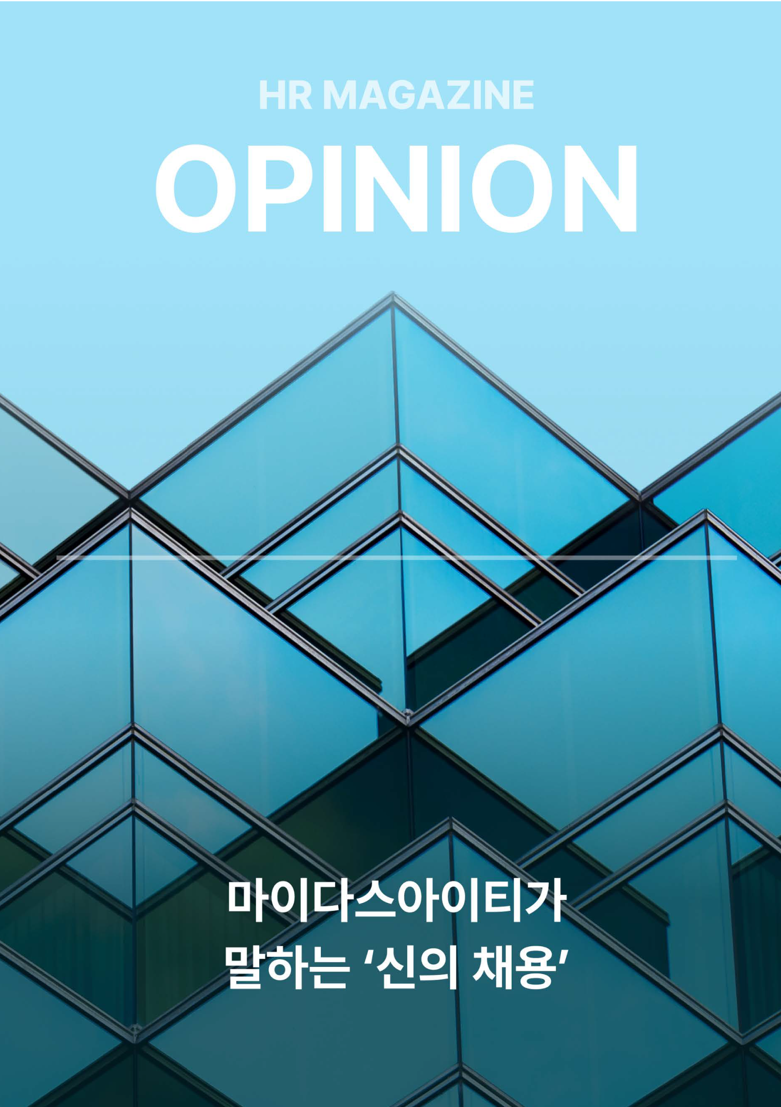 HR Opinion_마이다스아이티가말하는신의채용_페이지_01-2