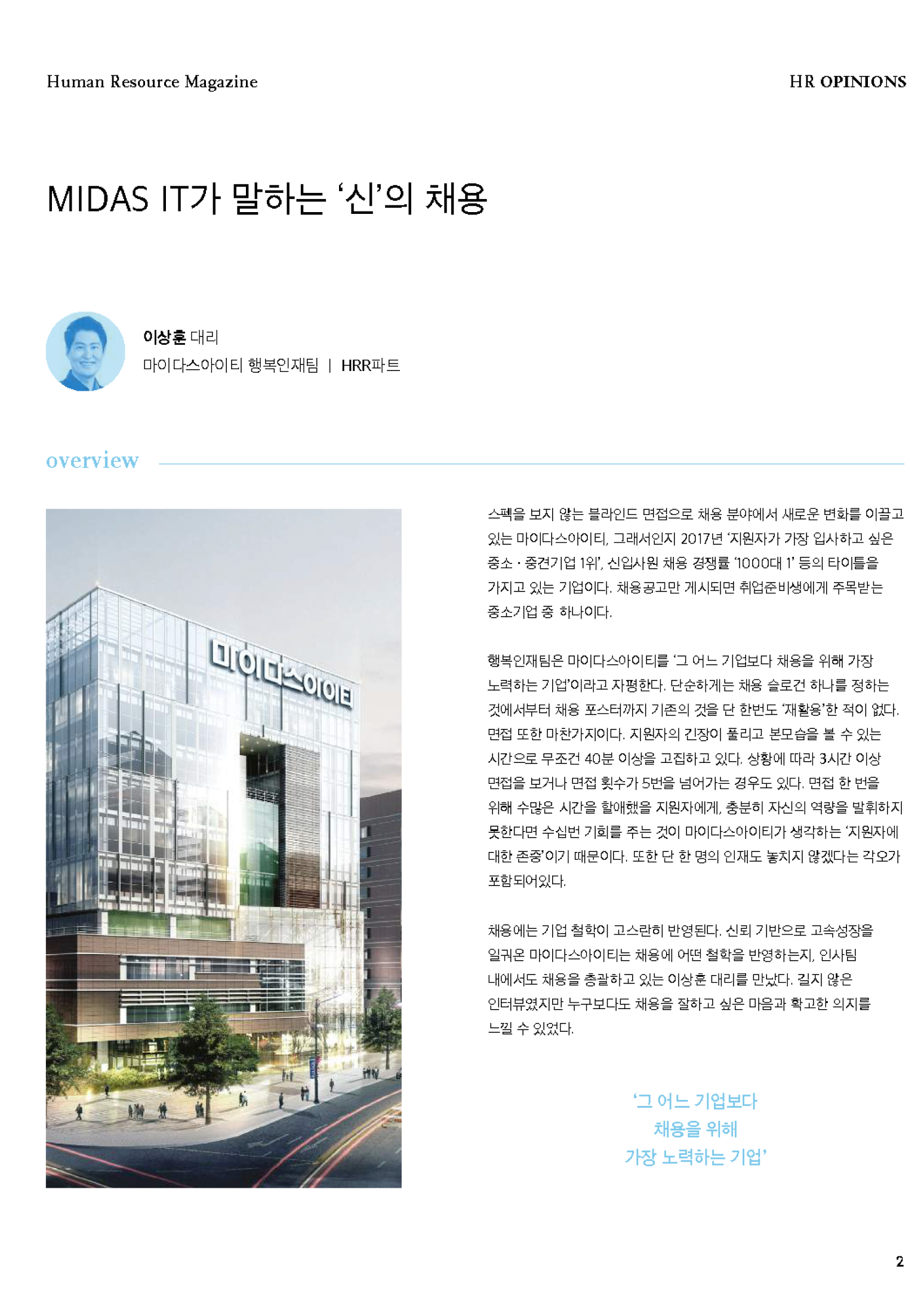 HR Opinion_마이다스아이티가말하는신의채용_페이지_03