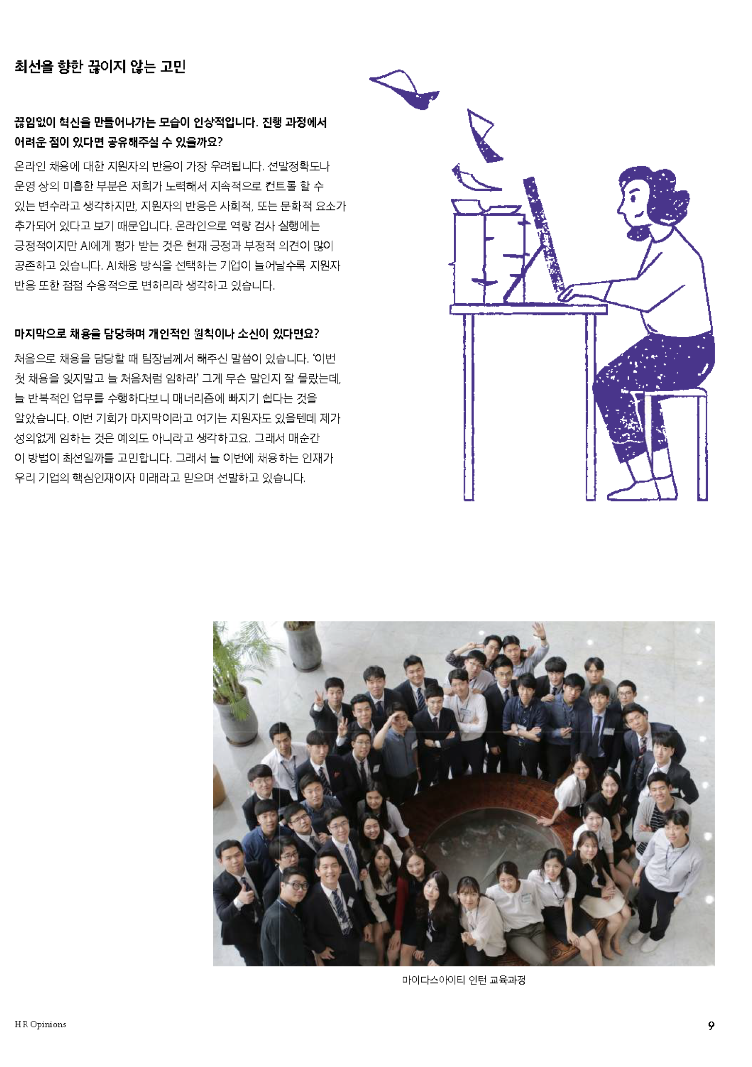 HR Opinion_마이다스아이티가말하는신의채용_페이지_10