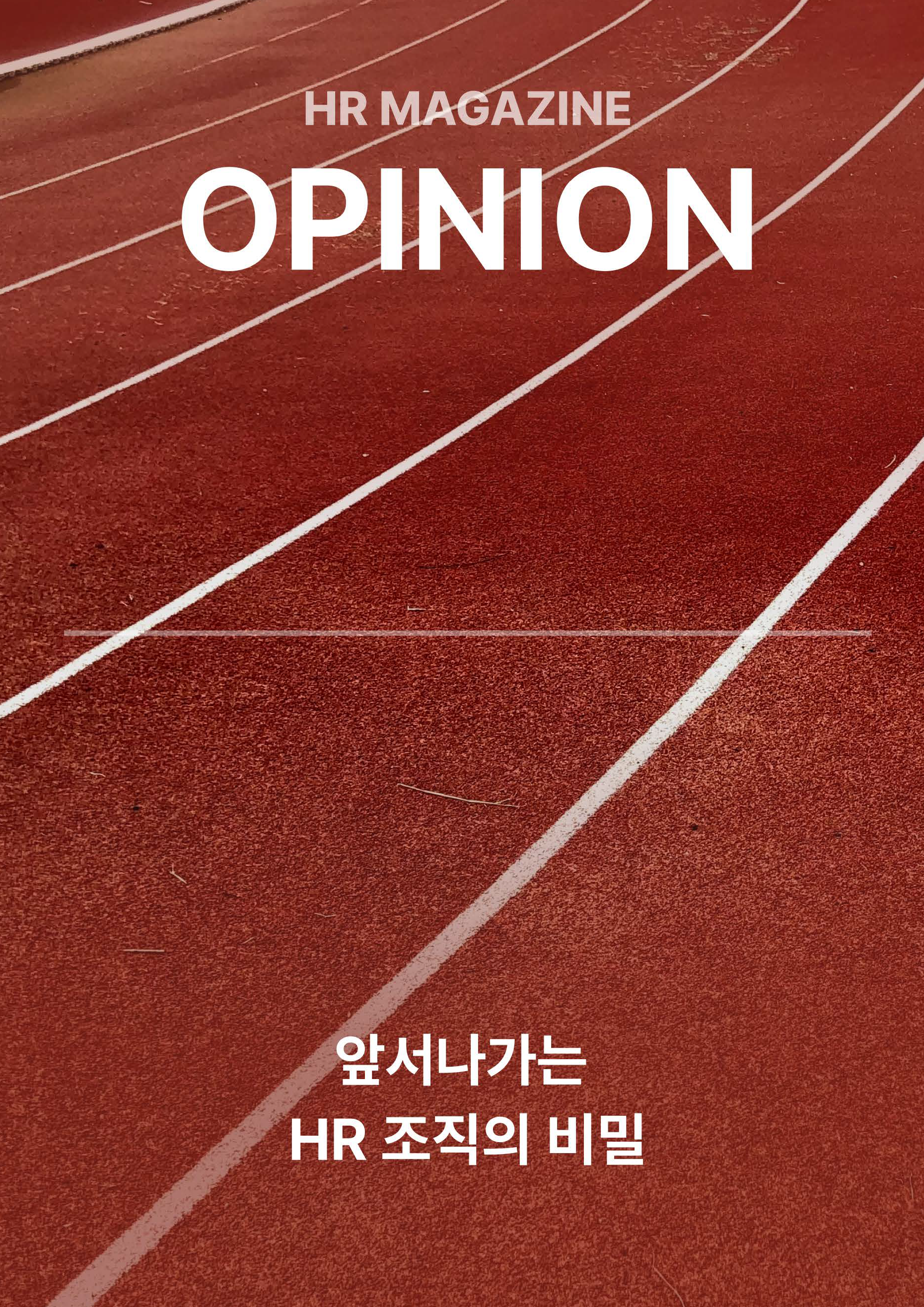 HR Opinion_앞서나가는 HR 조직의 비밀_페이지_01