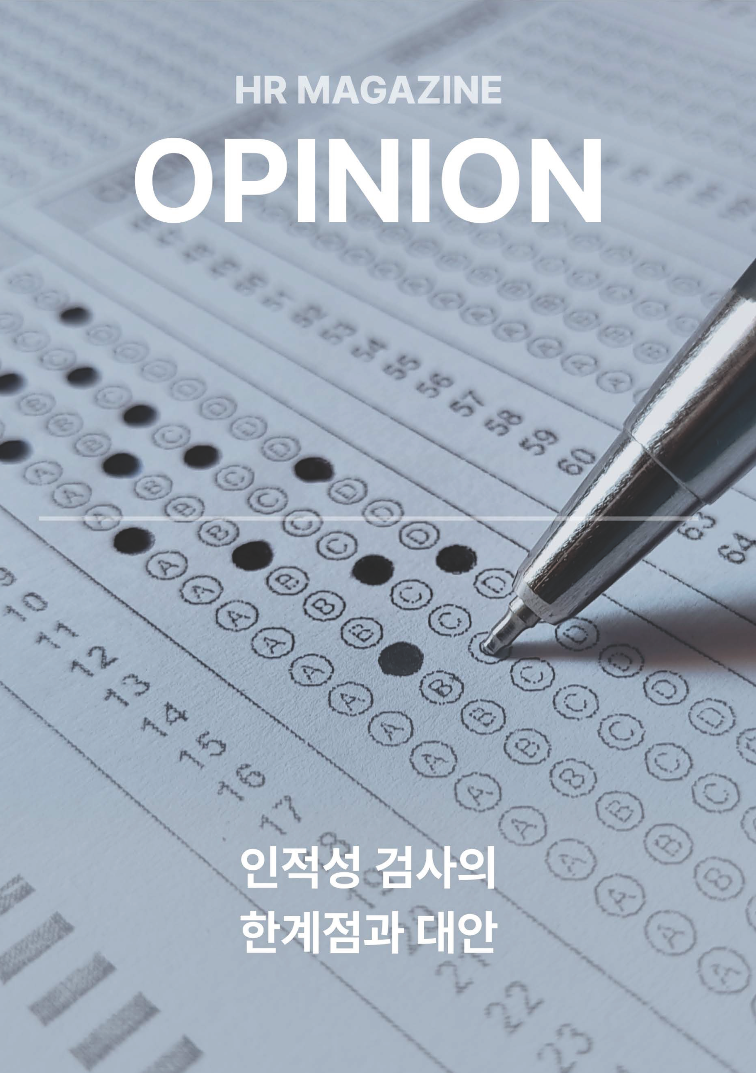 HR Opinion_인적성 검사의 한계점과 대안_페이지_01